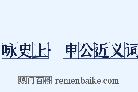 咏史上·申公近义词是什么意思的图片